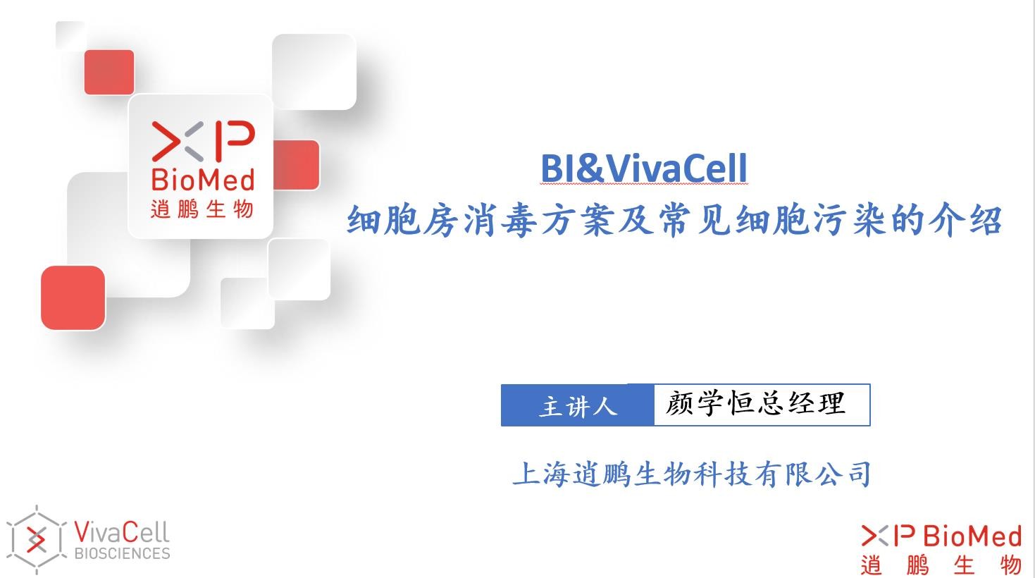 细胞房消毒方案，细胞污染与杀除