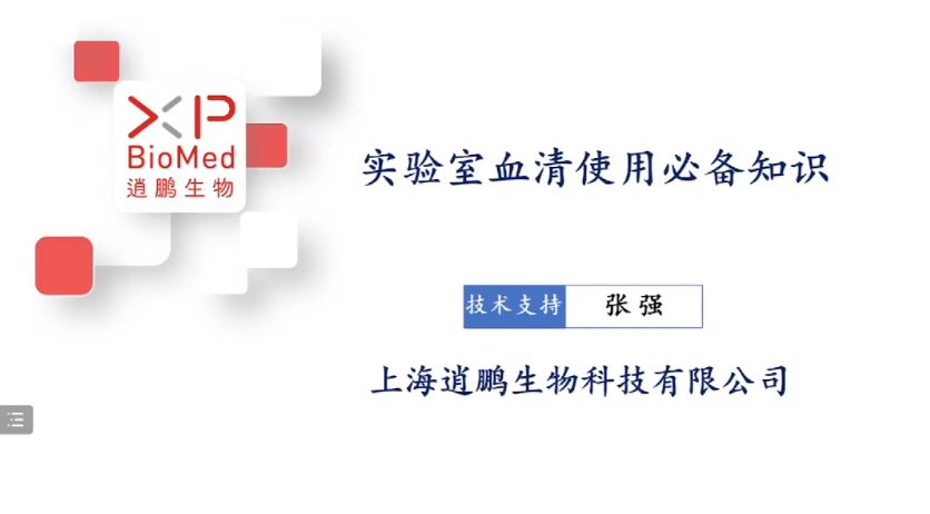 实验室血清使用必备知识