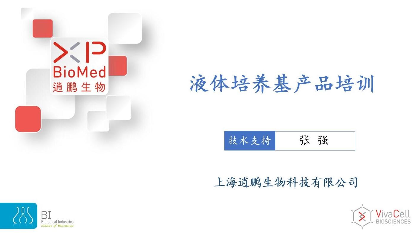 液体培养基培训