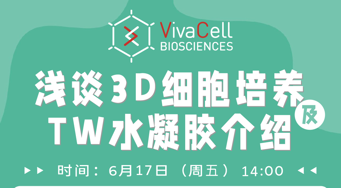 浅析3D细胞培养及TW水凝胶介绍