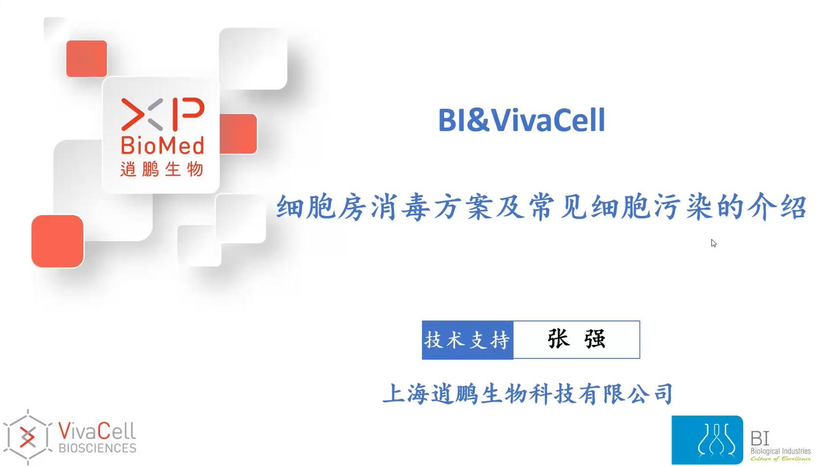 细胞房消毒方案-细胞污染与杀除