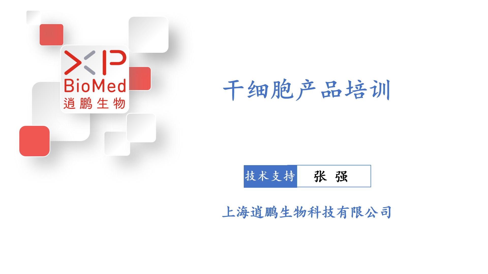 BI干细胞产品知识培训